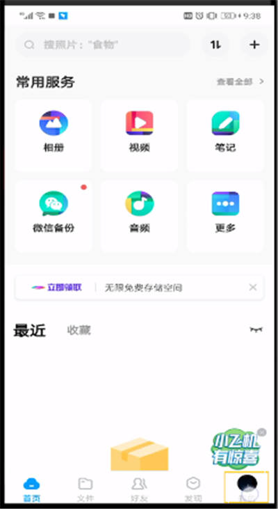 百度网盘中打开黑名单的简单操作过程