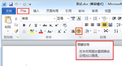 Word 2010将文字变成带圈字符的操作步骤
