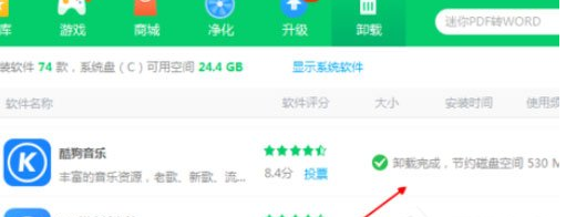 360软件管家将酷狗音乐卸载的操作步骤