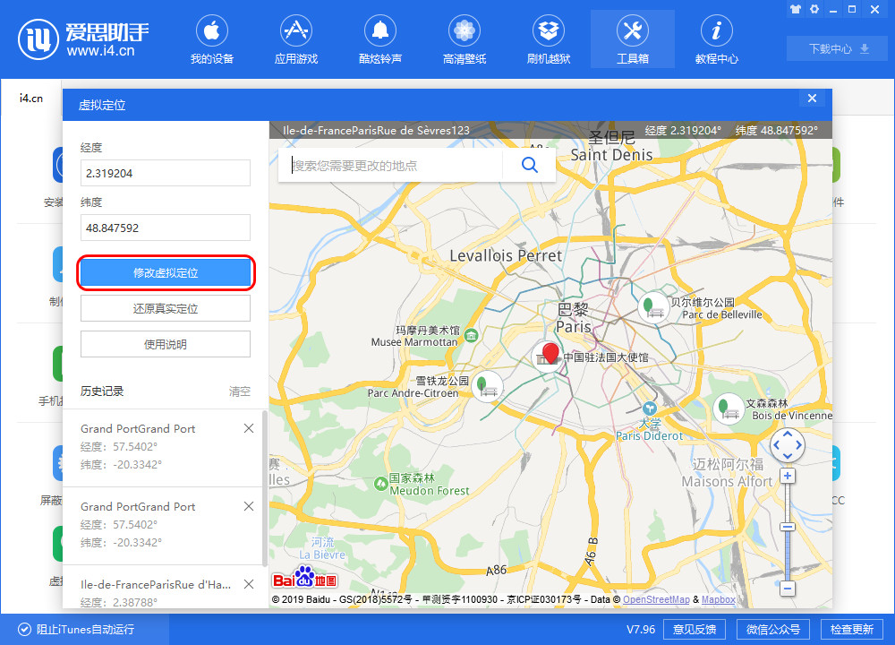 爱思助手中使用虚拟定位功能的操作教程
