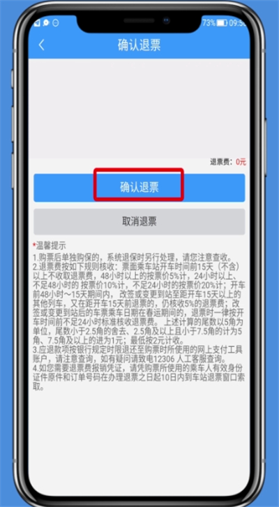 铁路12306中进行退票的简单操作