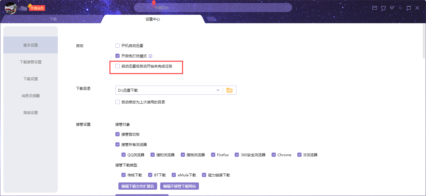 迅雷X启动后自动开始未完成任务设置教程
