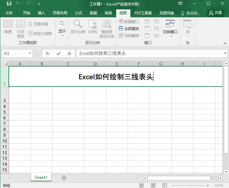 Excel怎么绘制三线表头?Excel绘制三线表头的步骤教程