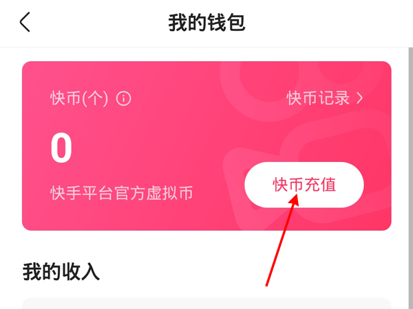 快手怎么充值?快手充值快币教程