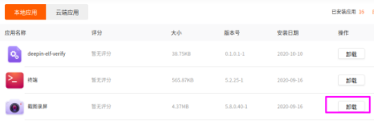 deepin20如何截图录屏卸载 deepin20截图录屏卸载步骤