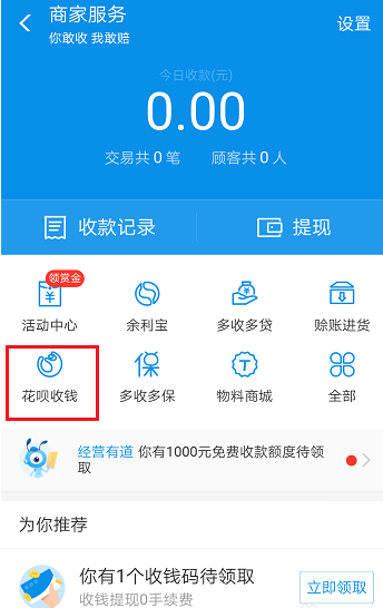 小编教你花呗收钱服务不方便。