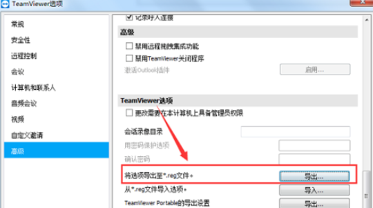 teamviewer导出选项注册表文件的详细操作步骤