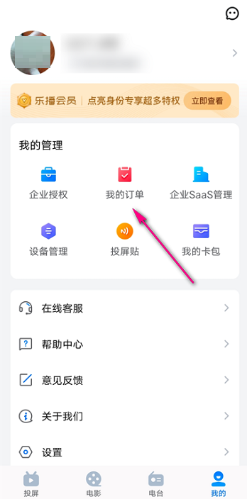 乐播投屏怎么查看企业订单?乐播投屏查看企业订单的方法步骤