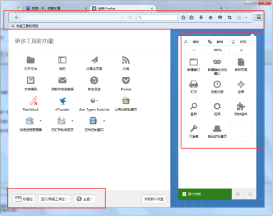 手把手为你讲解启用火狐浏览器定制功能。