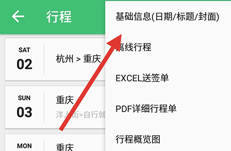 行程助手修改名字的图文步骤