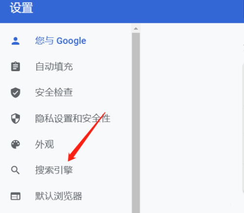 Google浏览器如何设置搜索引擎?Google浏览器设置搜索引擎的方法