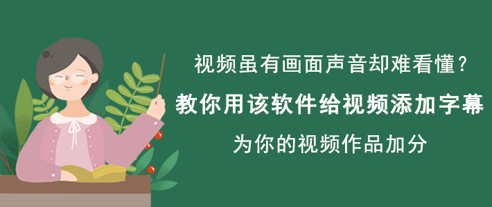 小编分享视频转换王如何给视频添加字幕,视频加字幕方法。