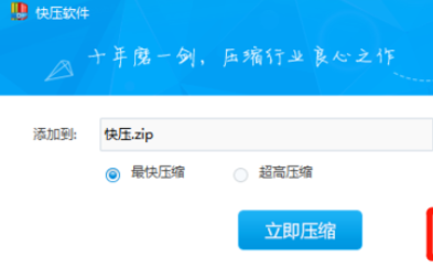 快压制作加密压缩包的操作教程