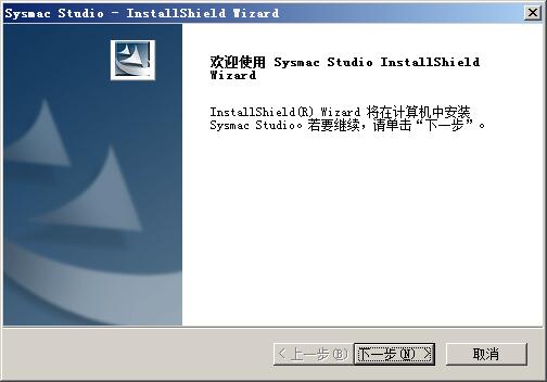 SYSMAC STUDIO进行安装激活的操作步骤