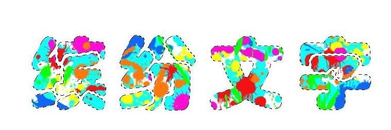Photoshop怎么制作色彩缤纷绚丽的喷溅文字?Photoshop制作色彩缤纷绚丽的喷溅文字教程
