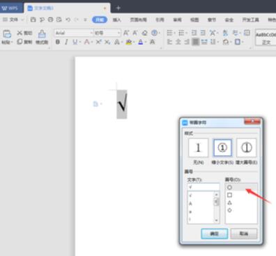wps2019文档中设计带对号的圆的方法步骤
