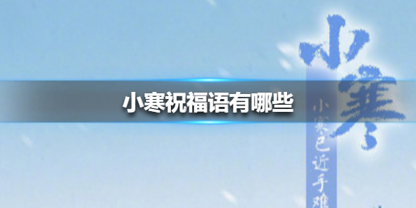 小寒祝福语有哪些 小寒祝福语大全