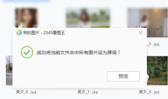 2345看图王怎么设置屏保?2345看图王设置屏保操作步骤