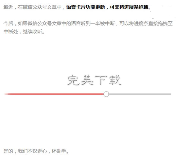 说说微信公众号语音音频更改：可自由拖拽进度条。