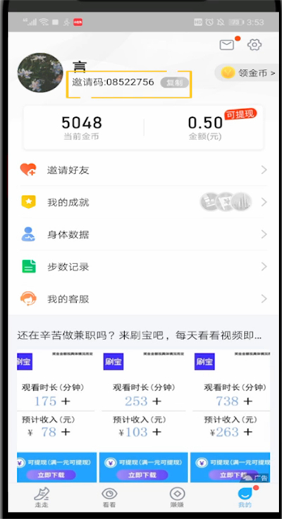 步多多中邀请好友的方法