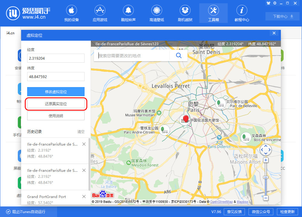 爱思助手中使用虚拟定位功能的操作教程