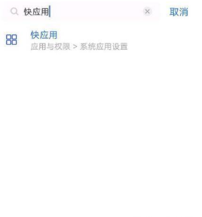vivos9手机关闭快应用?vivos9手机关闭快应用的方法