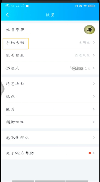手机qq绑定手机号的操作步骤