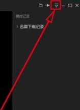 迅雷看看播放器中保存之前播放进度的设置方法