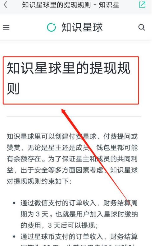 知识星球总查看提现规则的方法步骤