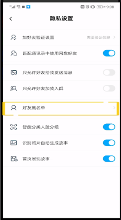 百度网盘中打开黑名单的简单操作过程