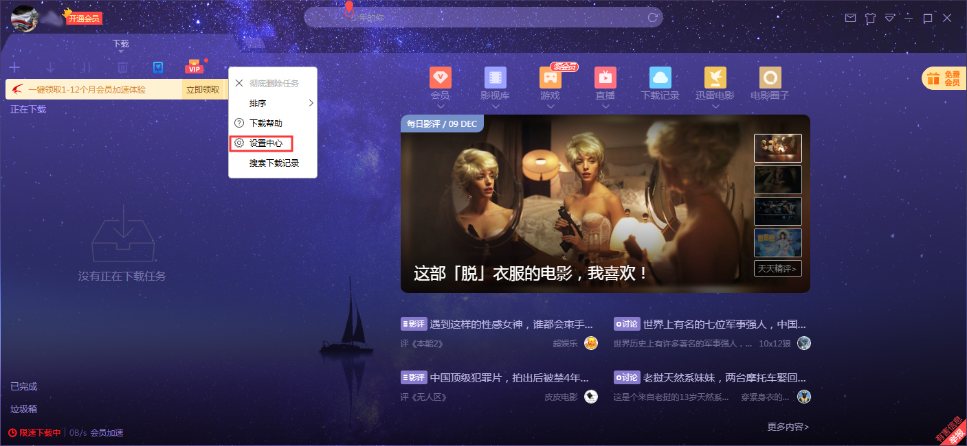 迅雷X启动后自动开始未完成任务设置教程