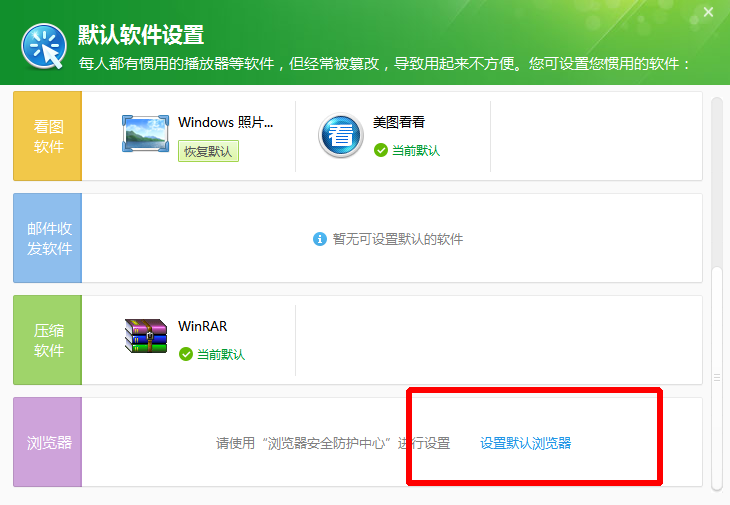 360安全卫士中找到默认软件设置的操作教程