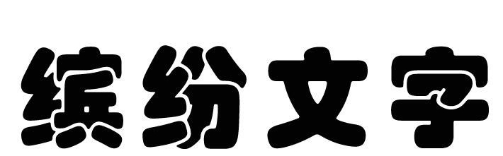 Photoshop怎么制作色彩缤纷绚丽的喷溅文字?Photoshop制作色彩缤纷绚丽的喷溅文字教程