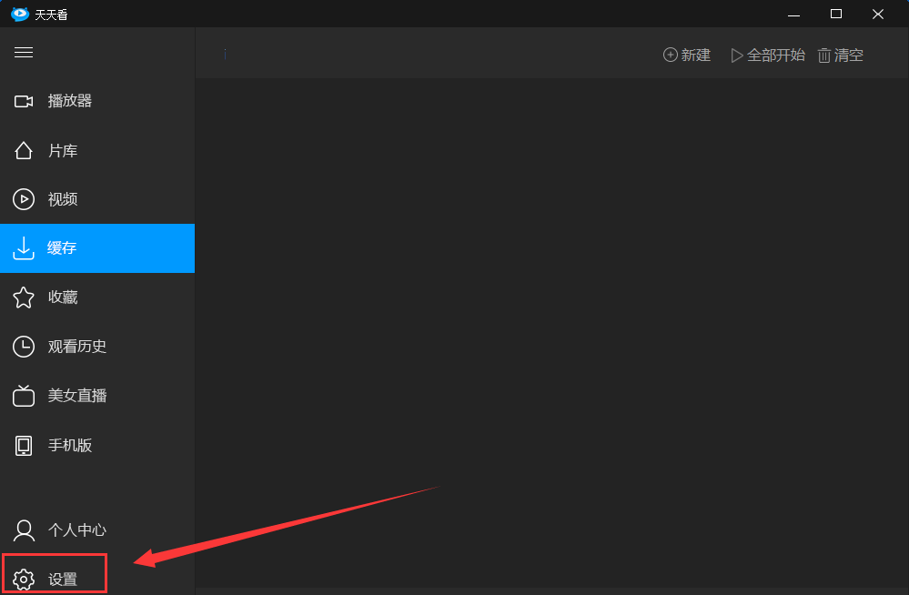 天天看高清影视查找缓存文件的操作教程