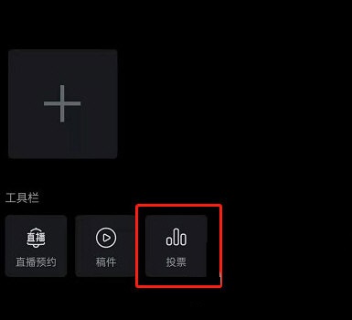 哔哩哔哩如何发起投票？哔哩哔哩发起投票教程
