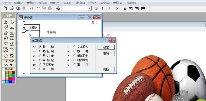 Authorware制作一个识别球类的交互动画效果的图文方法