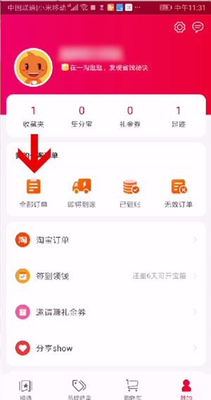 一淘删除订单的操作教程