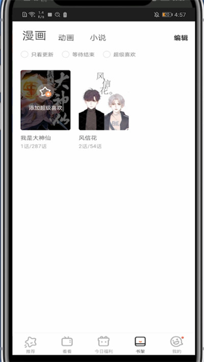 腾讯动漫中设置超级喜欢的方法步骤