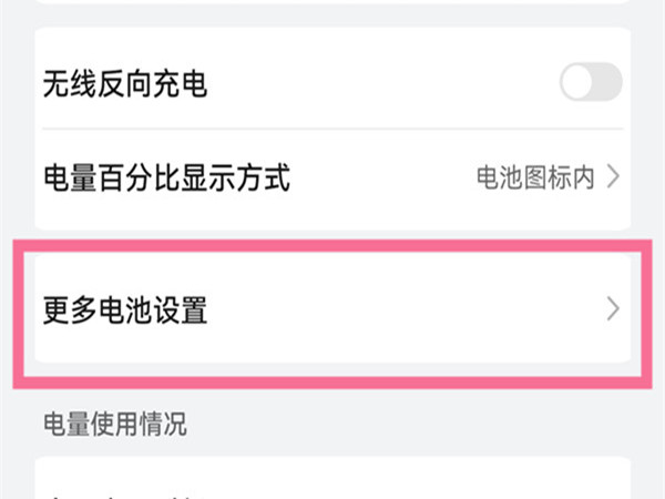 怎么关闭电池保护模式？关闭电池保护模式教程