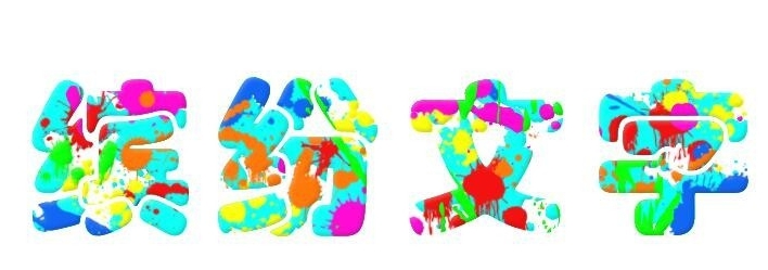 Photoshop怎么制作色彩缤纷绚丽的喷溅文字?Photoshop制作色彩缤纷绚丽的喷溅文字教程