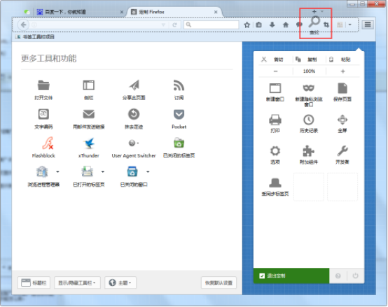 手把手为你讲解启用火狐浏览器定制功能。