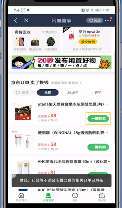 京东中卖二手东西的方法教程