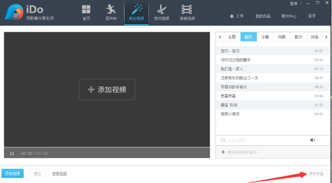 小编教你解决用优酷iDo把歌曲添加进视频里做背景音乐的方法。