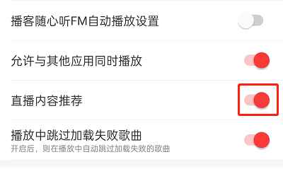 网易云音乐如何关闭直播推荐?网易云音乐关闭直播推荐教程