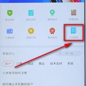 小米商城查找以旧换新入口的详细步骤