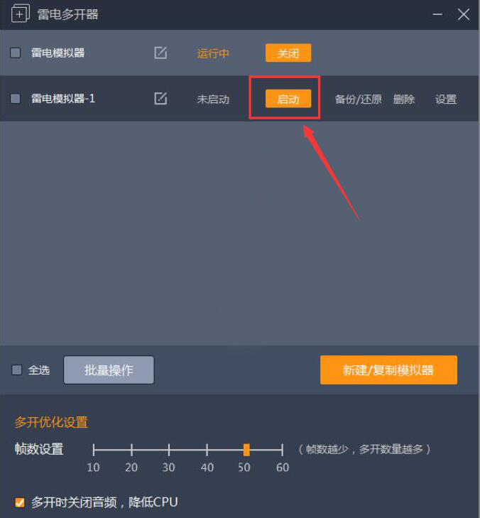 今天分享体验雷电模拟器多开功能。
