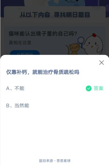 仅靠补钙，就能治疗骨质疏松吗?支付宝蚂蚁庄园4月21日答案
