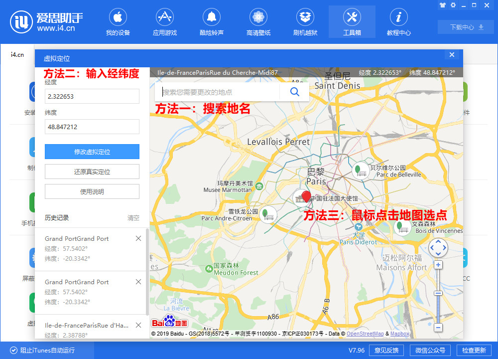 爱思助手中使用虚拟定位功能的操作教程