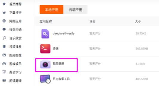 deepin20如何截图录屏卸载 deepin20截图录屏卸载步骤