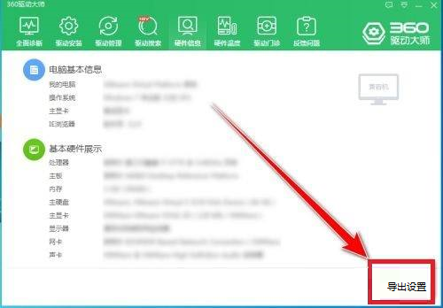 360驱动大师如何导出电脑配置?360驱动大师导出电脑配置的方法